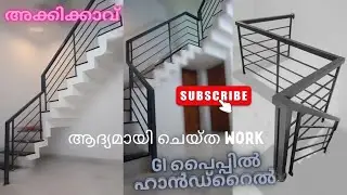 Gi പൈപ്പിൽ ആദ്യമായി ഹാൻഡ്‌റൈൽ ചെയ്തു ഇഷ്ട്ടപെട്ടെങ്കിൽ പറയണേ