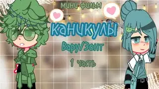 🌿🍵КАНИКУЛЫ🍵🌿мини фильм оригинал Вару/Зонт #youtube #13_карт #варузонт #video #keşfetbeni&ouml;ne&ccedil;ıkar
