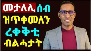 ከታልሉኻ ዝፈትኑ ሰባት ዝጥቀሙለን ብልሓታት - Tricks Manipulative People Use To Control You