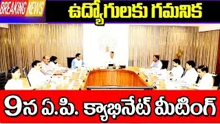 9న ఏపీ క్యాబినెట్ మీటింగ్ ప్రారంభ ap cabinet meeting on 9th July.