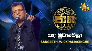 Sanda Muwa Wela - Sangeeth Wickramasinghe | JAANA Hiru TV