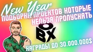 Подборка проектов перед НГ | WL + Раздача на 30.000.000 токенов
