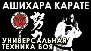 АШИХАРА КАРАТЕ &ndash; Универсальная техника БОЯ.