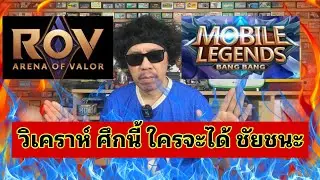กลับมาเล่น ROV อิอิ ท่ามกลางกระแสรุนแรง