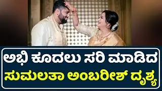 Abhishek Ambareesh Marriage Moments | Abhishek Ambareesh Wife | Sumalatha Ambareesh | Aviva Bidappa