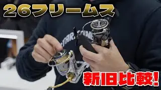 ダイワ26フリームス新旧比較!巻も軽くなってドラグサウンドも良くなって、スンバラスぃ〜!