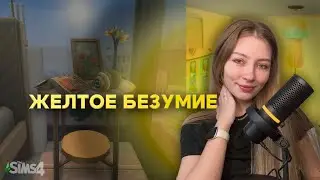 СТРОИМ ПОЛНОСТЬЮ ЖЕЛТУЮ КВАРТИРУ ► Sims 4 All DLC