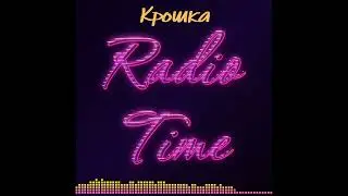 RadioTime - Крошка моя (cover)