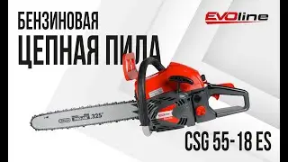 EVOline CSG 55-18 ES - отличная бензопила для сложных задач