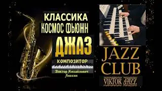 Jazz Club &laquo;ViktorJazz&raquo; №548 Space Fusion classical improvisation music by Viktor Anokhin