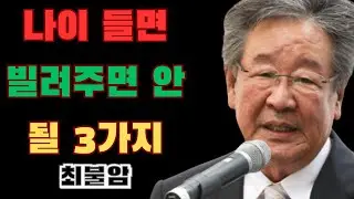 절대 남에게 빌려주지 말아야 할 세 가지, 그것이 바로 당신 가문의 용맥이다—최불암이 경고하며 삶을 위해 당부한 말