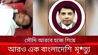 আরও এক বাংলাদেশি হাজির মৃত্যু,hajj 2022 news update today,bd news live,hajj news 2022