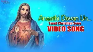Anaadhi Devan Un Adaikalame Video Song | Tamil Christain Songs | Syam Mohan MM