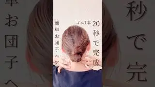 たった20秒❣️お団子アレンジ✨#ヘアアレンジ簡単 #簡単ヘアアレンジ動画 #簡単ヘアアレンジ #簡単ヘアセット #かわいい #お洒落ヘア#セルフヘアアレンジ #まとめ髪 #お団子ヘア