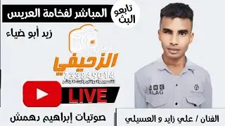 بث مباشر الفنان علي  زايد  والعسيلي - سمره  العريس  زيد ابو ضياء - القناوص  - صوتيات  ابراهيم  دهمش
