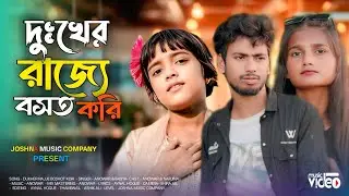 দুঃখের রাজ্যে বসত করি 😭 Dukho Jodi Bikri Hoito 😭 দুঃখ যদি বিক্রি হৈতো  / Joshna Music Company