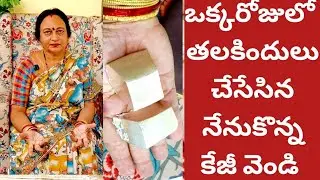 కేజీవెండి ఒక్కరోజులో నన్నుతలకిందులు చేసేసింది|అమ్ముదామంటే వద్దన్నాను|అన్నీ మనమంచికే అనుకోవాలి 