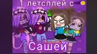Первый летсплей с Сашей! || Невыпущенное предновогоднее видео || Летсплей на 234 Player ||