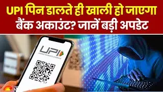 UPI Payment Scam: कैसे हो रही cyber धोखाधड़ी, NPCI ने दिया ये update | Jumped Deposit | Hindi News