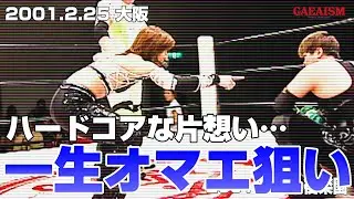 【女子プロレス GAEA】ライオネス飛鳥 & 植松寿絵 vs ダイナマイト・関西 & KAORU 2001年2月25日＠大阪・梅田ステラホール