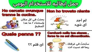 تعلم اللغه الايطاليه  :  جمل و عبارات ستعلمك الإيطاليه بأسرع وقت 🇮🇹
