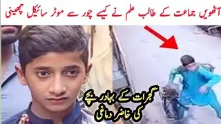 Viral Video From Gujrat|Ahmed Nay Kasay Motorcycle Choor Ko Pukra|Gujrat Ahmed Viral Video |Zahid