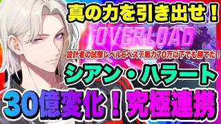 【俺アラ】30億ダメ変化！究極スキル連携！シアン・ハラート編成の火力爆上げスキル回し解説！設計者の試験レベル6ベステ戦力差70万でも勝てる！【俺だけレベルアップな件・ARISE・公認クリエイター】