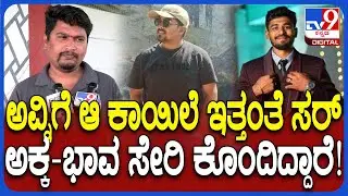 Chitradurga Incident: ಮಾರಣಾಂತಿಕ ಕಾಯಿಲೆ ಹಿನ್ನೆಲೆ ಅಕ್ಕ-ಭಾವನೇ ಉಸಿರುಗಟ್ಟಿಸಿ ವ್ಯಕ್ತಿ ಕೊ* ಮಾಡಿದ ಆರೋಪ|#TV9D