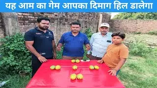 आम की समीकरण ठीक करो तो माने