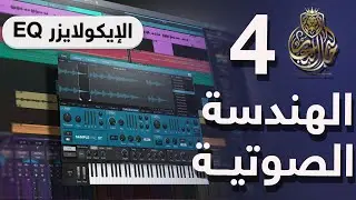 تعلم الهندسة الصوتية | الدرس الرابع | الإيكولايزر EQ | برنامج studio one | مع خالد النجار 🎤