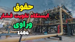 حقوق و مزایای ایستگاه تقویت فشار وراوی۱۴۰۴(پیمانکاری سکاف)
