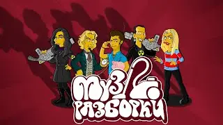 Музразборки. Программа от 21.05.20