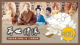 【再世情緣】第33集 #星雲大師 #玉琳國師傳