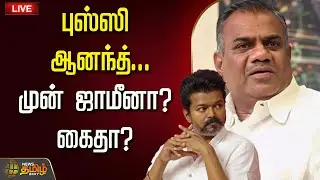 🔴LIVE : TVK Karur Stampede | புஸ்ஸி ஆனந்த்துக்கு முன் ஜாமீனா? கைதா? பரபரப்பு தகவல் | Bussy Anand TVK