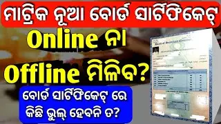 matric board certificate odisha ||  10th certificate online download odisha || @AjitSanuEducation