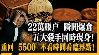 黃金 30 分鐘暴跌 450 美元！22 萬帳戶一夜歸零！CME 四次提報精準收割，背後藏著五重絞殺的全部真相！黃金重回 5500 不看時間看臨界點！