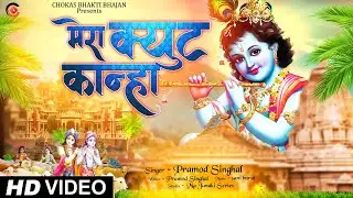 #VIDEO KRISHNA BHAJAN || MERA CUTE KANHA || PRARMOD SINGHAL || मेरा क्यूट कान्हा राधे कृष्णा भजन
