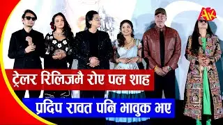 ट्रेलर रिलिजमै पल शाह पनि रोए बलिउडका प्रदिप रावतले पनि भावुक बनाए | Aabata Ama
