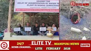 ELITE TV 5:00 PM  MANIPURI NEWS | 12TH FEBRUARY 2026 || ELITE TV
