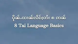 8 Tai Language Basics | ပိုၼ်ႉထၢၼ်လိၵ်ႈတႆး ၈ ဢၼ်