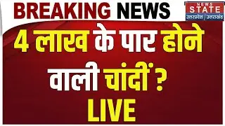Silver Price Hike LIVE: चांदी ₹4 लाख के पास, बनाया 'महा-रिकॉर्ड' | Share Market | Silver Rate Today