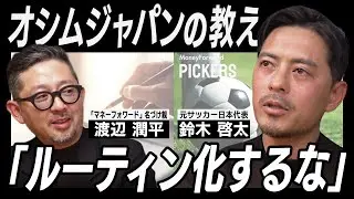 【元サッカー日本代表 × トップコピーライター】オシムジャパン裏話と『腸内細菌』で切り開く未来 / トップコピーライターが語る仕事論 / MoneyForward PICKERS 特別編