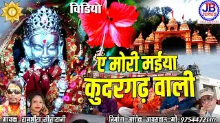 ए मोरी मईया कुदारगढ़ वाली | Ye mori maiya Kudargarh wali, | kudargarh | Ram bhavra, Sita rani. JB