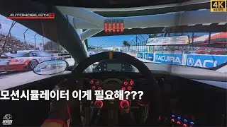 모션 시뮬레이터 이게과연필요한가???글쎄...