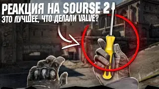 🔴 РЕАКЦИЯ НА SOURCE 2 - ЭТО ЛУЧШЕЕ, ЧТО ДЕЛАЛИ VALVE? | КС ГО СУРС 2 | CSGO Source 2