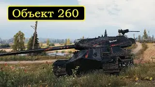 Объект 260. 10,8k dmg, 7 kills. 1 vs 4.