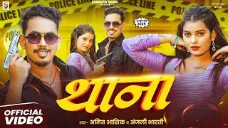 #Video | थाना | #Amit Ashik, #Anjali Bharti | Thana | New Maghi Randari Song 2025