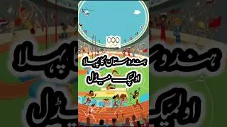 gk Urdu knowledge bharat ka Pahla Olympic Medal #gk Urdu ctet