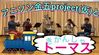 【演奏してみた】きかんしゃトーマスのテーマ【Thomas & Friends】