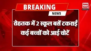 Breaking News: Rohtak के Lakhan Majra में 2 स्कूल बसें टकराईं, कई स्टूडेंट्स को आई चोटें